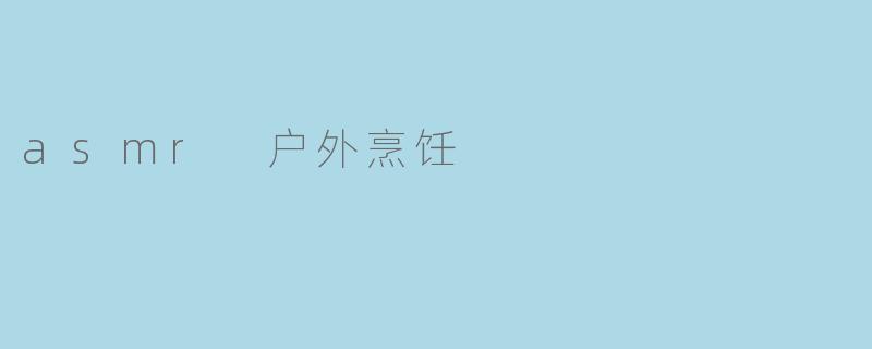 asmr 户外烹饪
